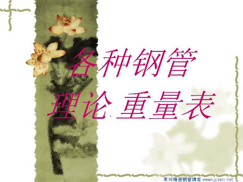 各種鋼管理論重量表_頁(yè)面_01.jpg 各種鋼管理論重量表_頁(yè)面_01.jpg