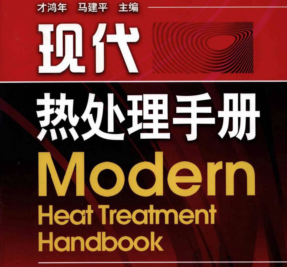現(xiàn)代熱處理手冊.bmp