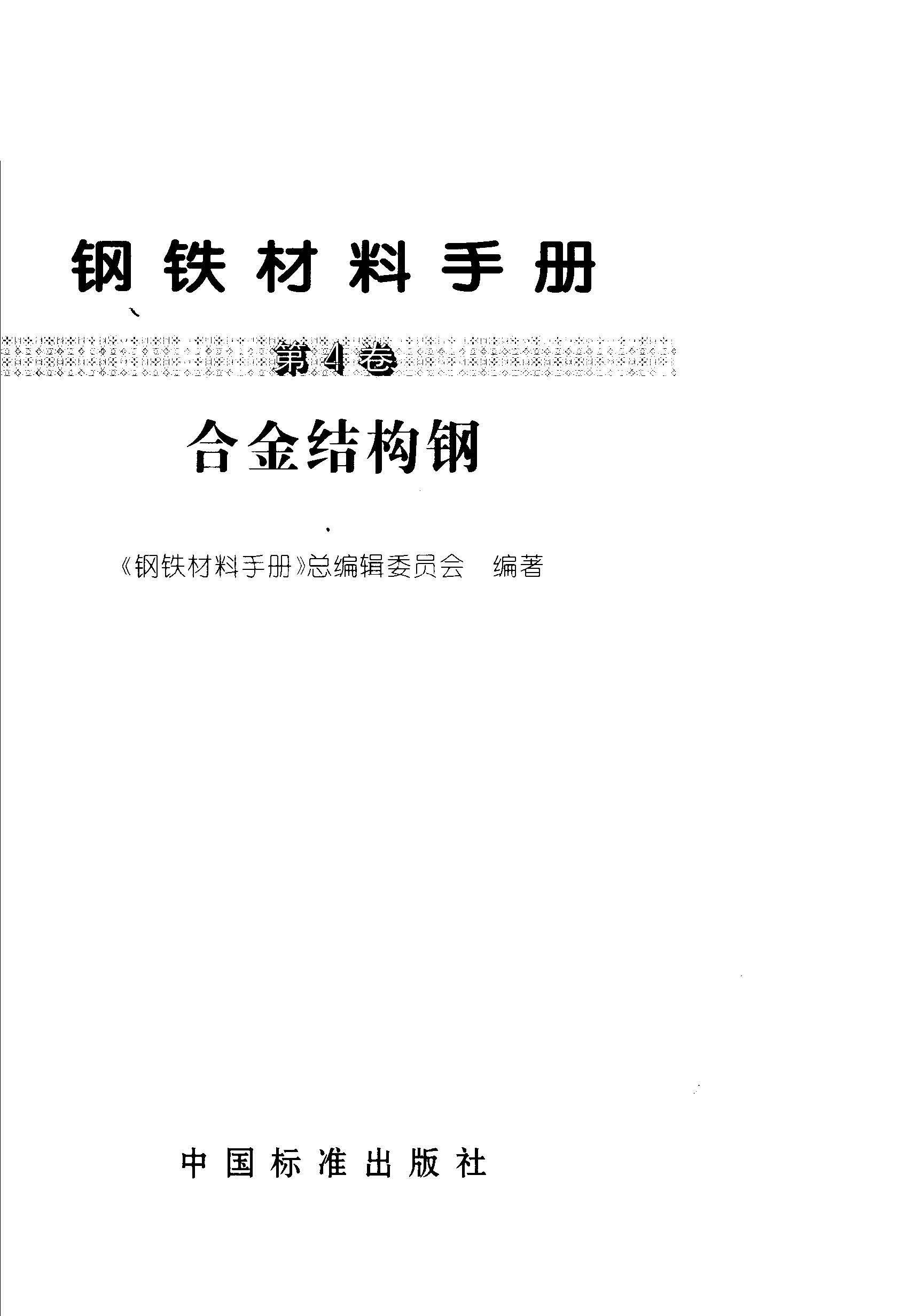 鋼鐵材料手冊(cè) 第4卷 合金結(jié)構(gòu)鋼.jpg 鋼鐵材料手冊(cè) 第4卷 合金結(jié)構(gòu)鋼.jpg