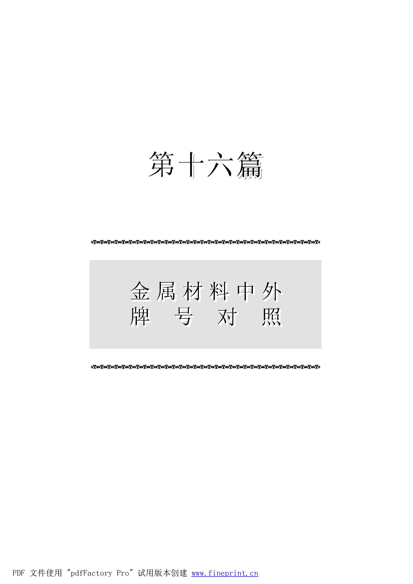 中外金屬材料牌號(hào)對(duì)照手冊(cè) 2007.jpg 中外金屬材料牌號(hào)對(duì)照手冊(cè) 2007.jpg